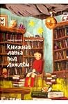 Книжная лавка под...