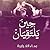 حين يلتقيان