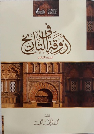في أروقة التاريخ - الجزء الثاني
