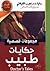 حكايات طبيب