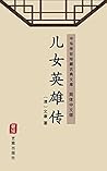 儿女英雄传（简体中文版）: 中华传...