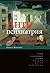 Антипсихиатрия: социальная теория и социальная практика (Russian Edition)