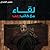 لقاء مع كاتب رعب