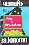 Реми и призракът by Colette Vivier