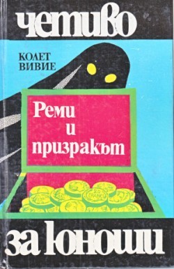 Реми и призракът