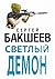 Светлый Демон