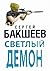 Светлый Демон (Russian Edition)