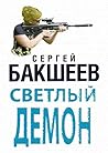 Светлый Демон (Russian Edition)