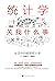 统计学关我什么事：生活中的极简统计学