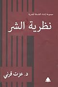 نظرية الشر