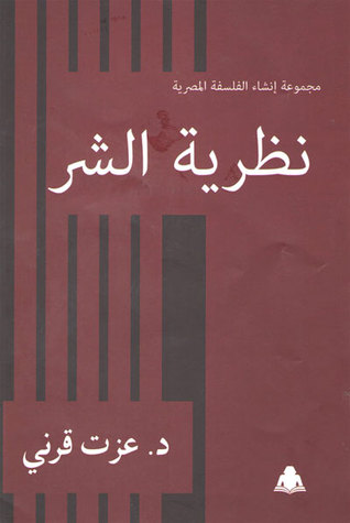 نظرية الشر (مجموعة إنشاء الفلسفة المصرية)