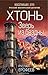 Хтонь. Зверь из бездны
