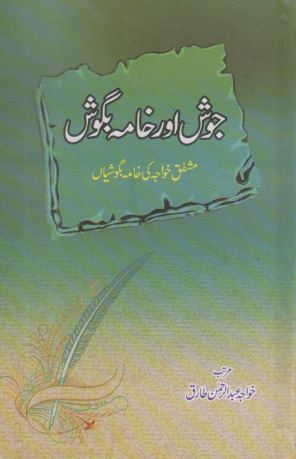 Josh aur Khama Bagosh / جوش اور خامہ بگوش