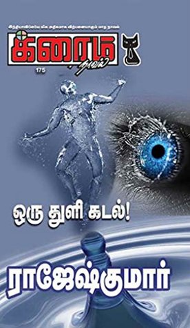 ஒரு துளி கடல்! (க்ரைம் நாவல்) (Tamil Edition)