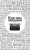 Как мы пишем. Пис...