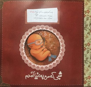 شبی که من به دنیا آمدم ( پسر کوچولویی به نام غوره - جلد 1 )