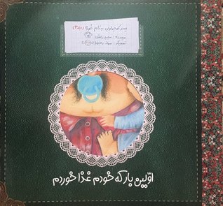 پسر کوچولویی به نام غوره: اولین بار که خودم غذا خوردم (جلد 3)