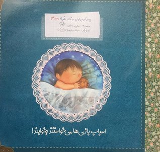 پسر کوچولویی به نام غوره: اسباب بازی ها می خواستند بخوابند (جلد 4)