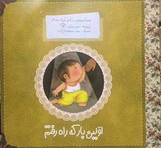 پسر کوچولویی به نام غوره: اولین بار که راه رفتم (جلد 2)