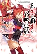 創神與喪神的召喚之戰 1