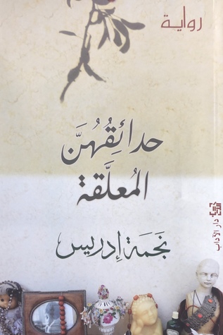 حدائقهن المعلقة (Unknown Binding)