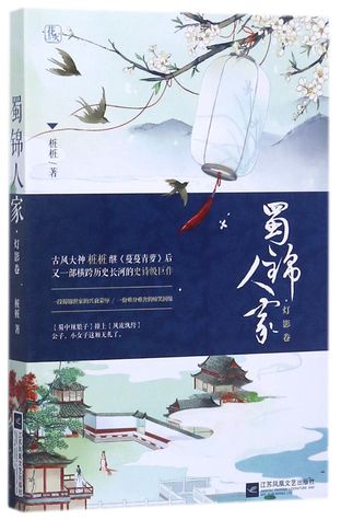 蜀锦人家-灯影卷Legend of Sichuan Brocade - Lamp Shadow (Paperback)