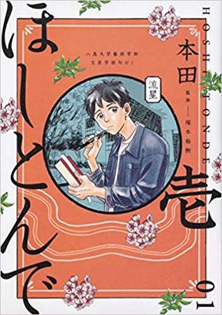 ほしとんで 1 [Hoshitonde 1]