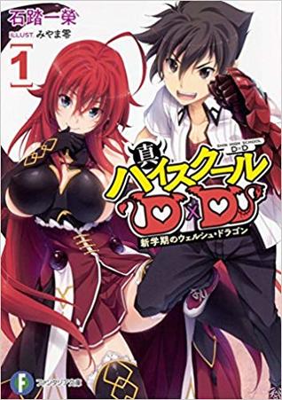 真ハイスクールD×D 1 新学期のウェルシュ・ドラゴン (Paperback)