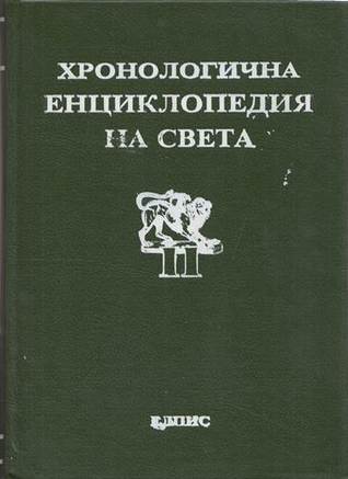 Хронологична енциклопедия на света. том 4