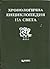 Хронологична енциклопедия на света. том 5