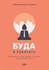 Буда в работата