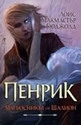 Пенрик - магьосникът от Шалион