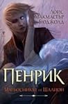 Пенрик - магьосни...