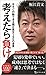 考えたら負け 今すぐ行動できる堀江貴文150の金言
