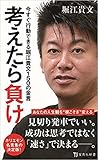 考えたら負け 今すぐ行動できる堀江貴文150の金言