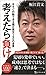 考えたら負け 今すぐ行動できる堀江貴文150の金言