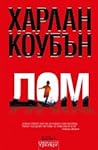 Дом by Harlan Coben