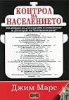 Контрол на населе...