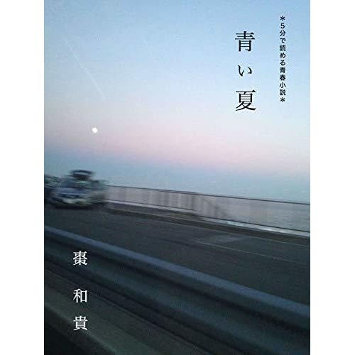 A Blue Summer By Kazuki Natsume