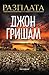 Разплата by John Grisham