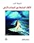 ‫الأفكار السابحة بين السماء والأرض‬ by خديجة النمر
