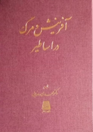 آفرینش و مرگ در اساطیر