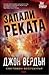 Запали реката (Дейв Гърни, #6)
