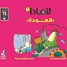 ‫لامادا العودة (سلسلة لامادا Book 2)‬ by كريم بهاء