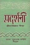 प्रदर्शनी [Pradarshani]