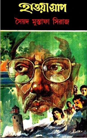 Read হাওয়া সাপ