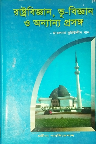 রাষ্ট্রবিজ্ঞান, ভূ-বিজ্ঞান ও অন্যান্য প্রসংগ