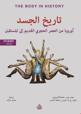 تاريخ الجسد: أوروبا من العصر الحجري القديم إلى المستقبل
