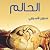 الحالم