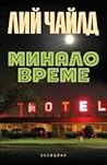 Минало време by Lee Child